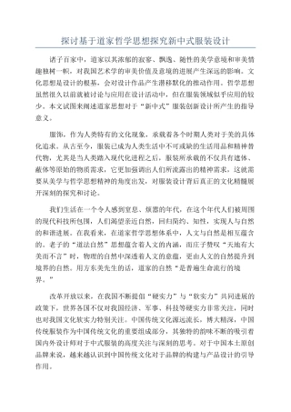 探讨基于道家哲学思想探索新中式服装设计