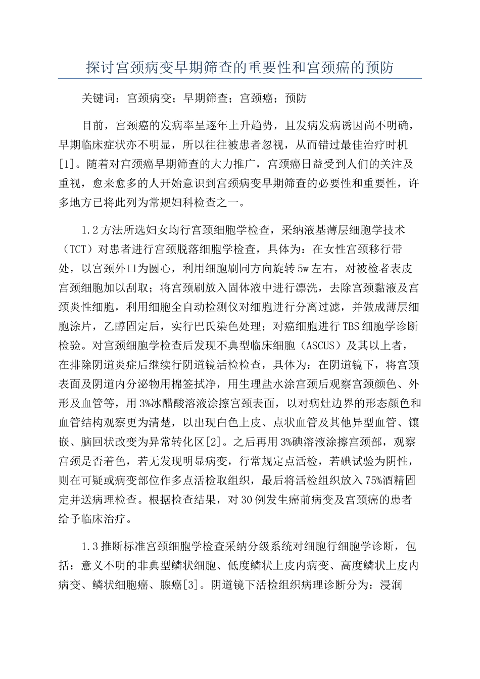 探讨宫颈病变早期筛查的重要性和宫颈癌的预防_第1页