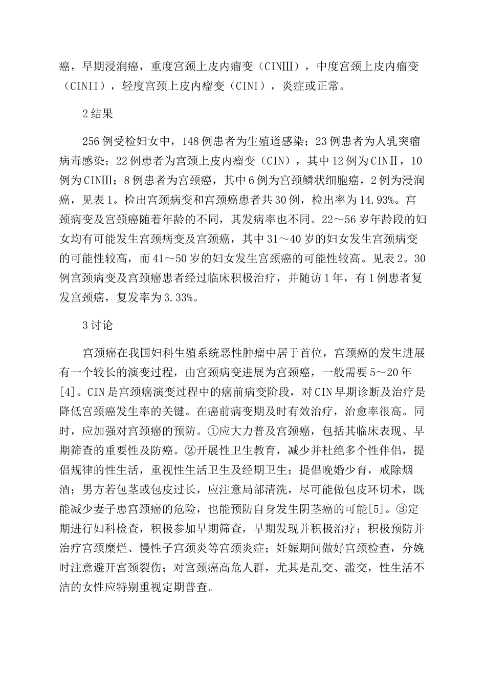 探讨宫颈病变早期筛查的重要性和宫颈癌的预防_第2页