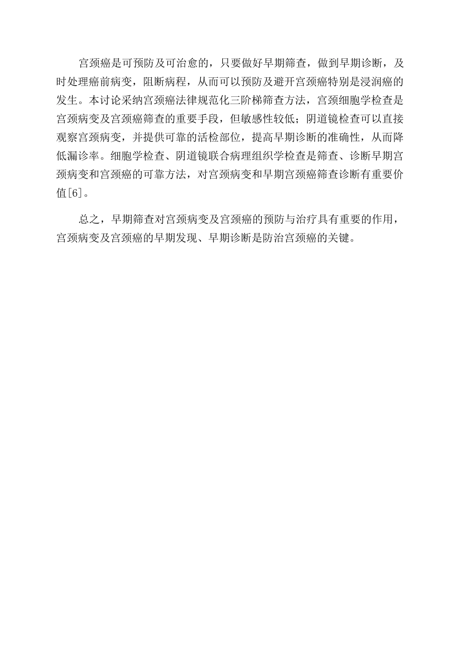 探讨宫颈病变早期筛查的重要性和宫颈癌的预防_第3页