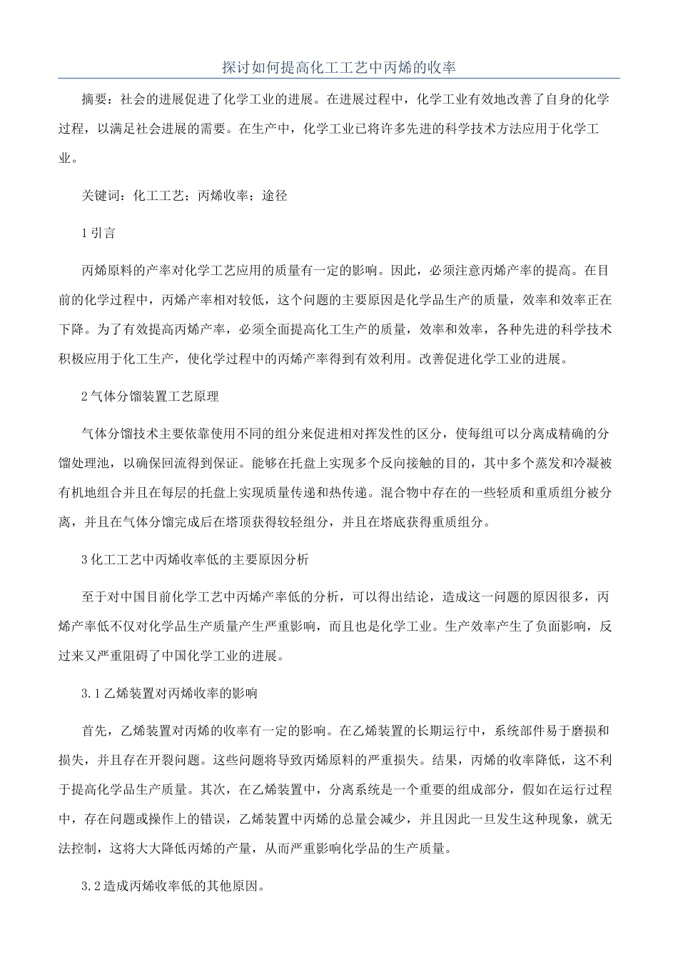 探讨如何提高化工工艺中丙烯的收率_第1页
