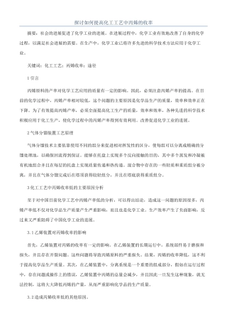 探讨如何提高化工工艺中丙烯的收率