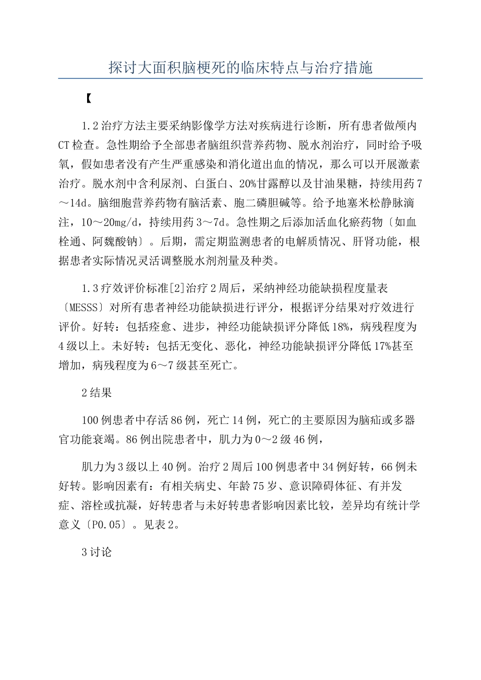 探讨大面积脑梗死的临床特点与治疗措施_第1页