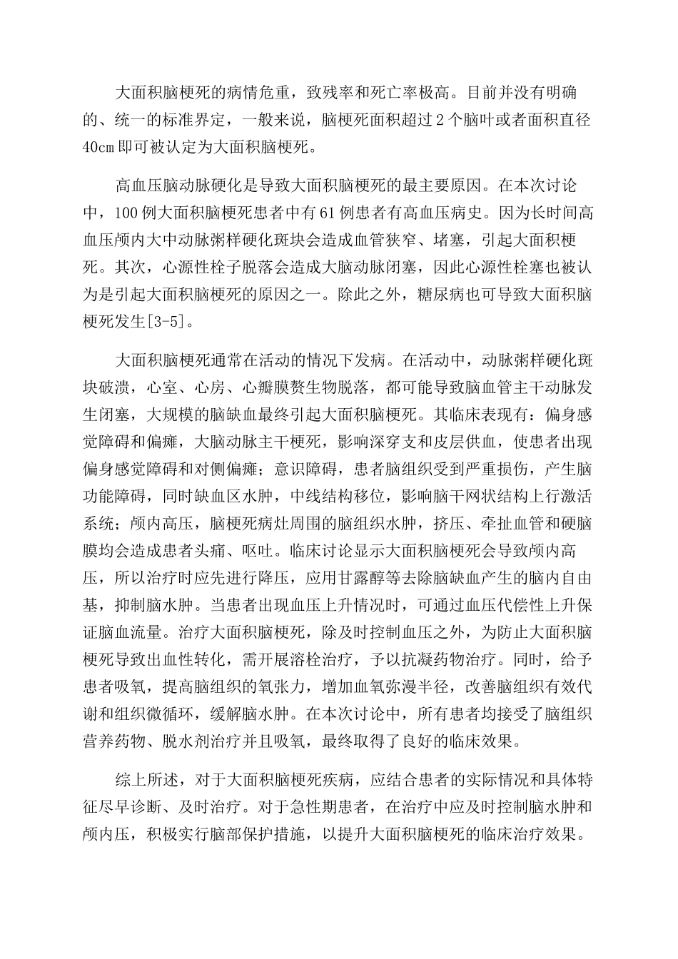 探讨大面积脑梗死的临床特点与治疗措施_第2页