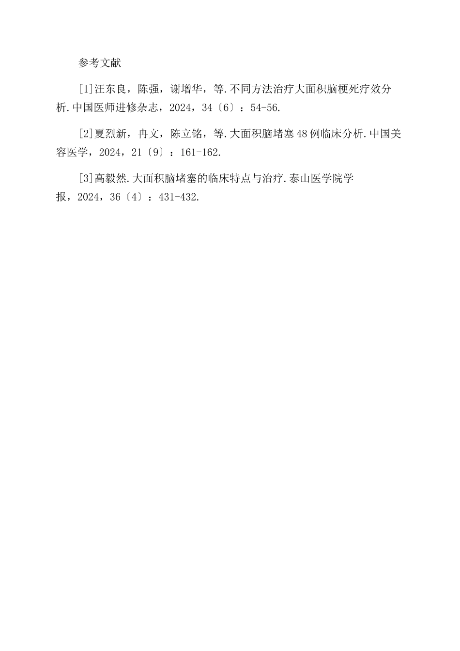探讨大面积脑梗死的临床特点与治疗措施_第3页