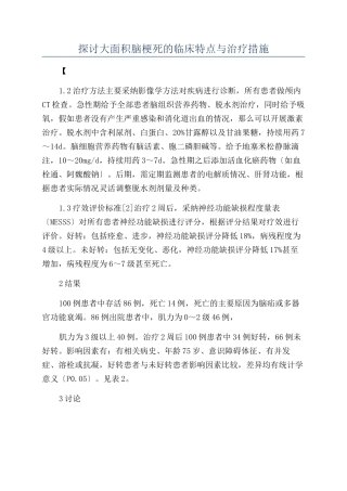 探讨大面积脑梗死的临床特点与治疗措施