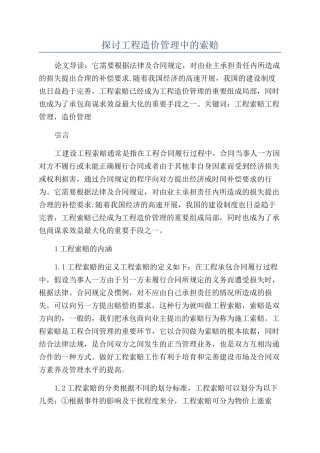 探讨工程造价管理中的索赔