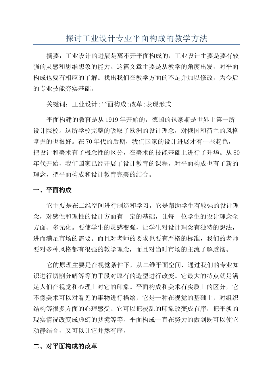 探讨工业设计专业平面构成的教学方法_第1页