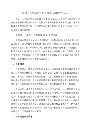 探讨工业设计专业平面构成的教学方法