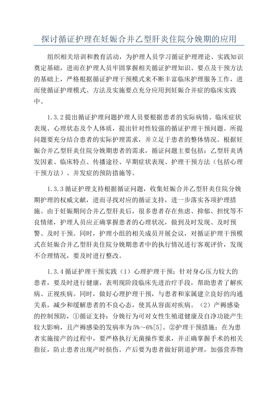 探讨循证护理在妊娠合并乙型肝炎住院分娩期的应用_第1页
