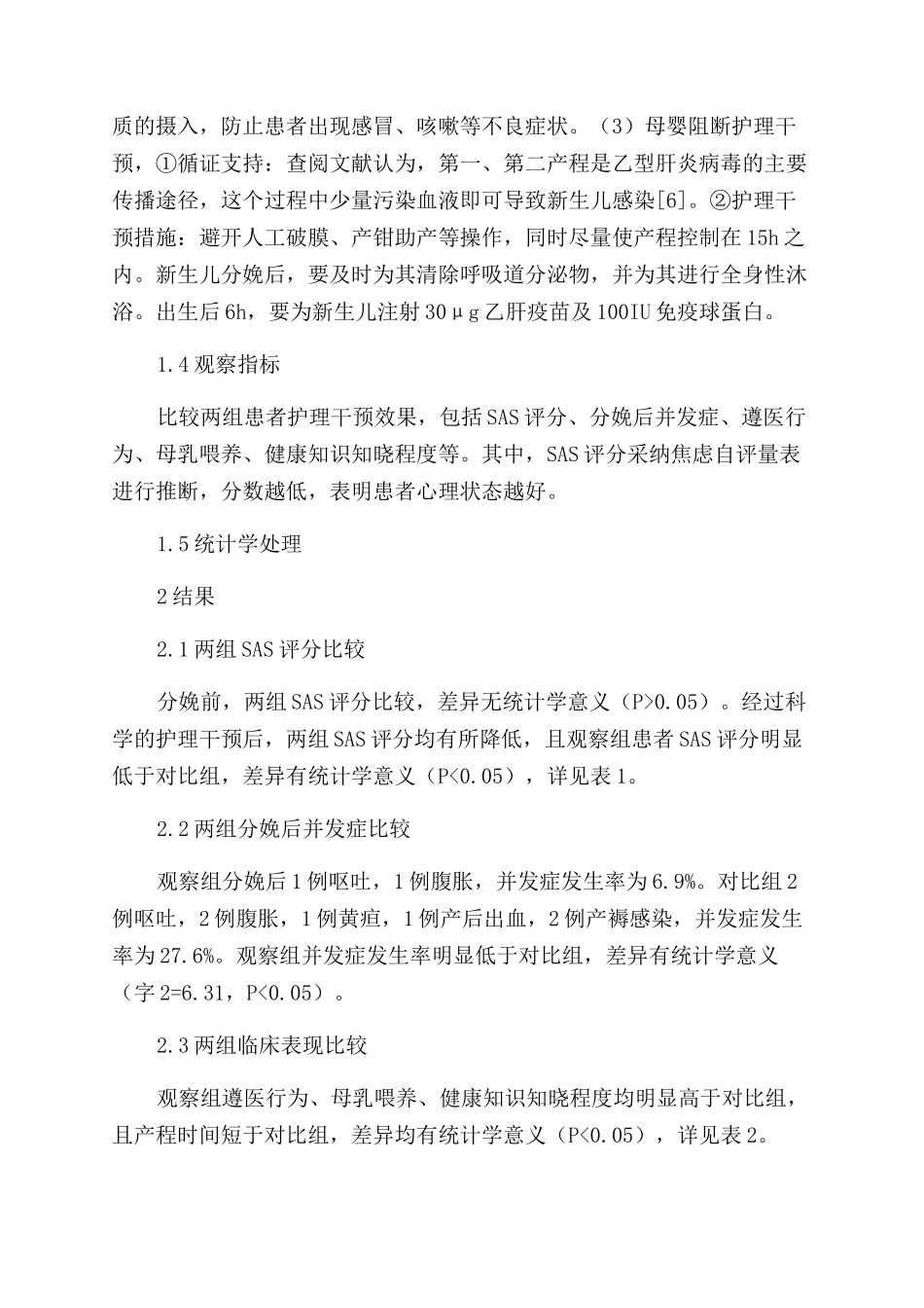 探讨循证护理在妊娠合并乙型肝炎住院分娩期的应用_第2页