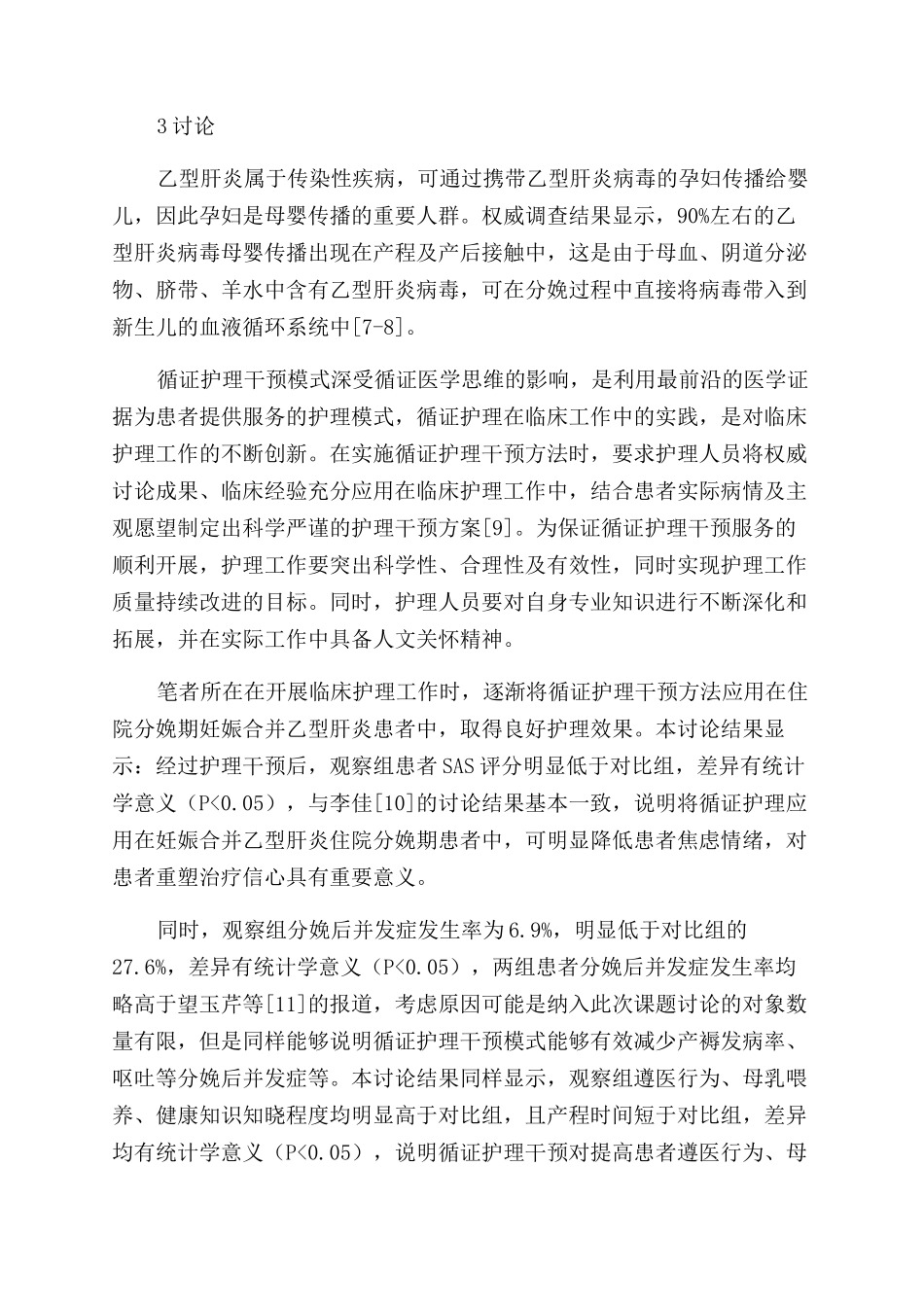 探讨循证护理在妊娠合并乙型肝炎住院分娩期的应用_第3页