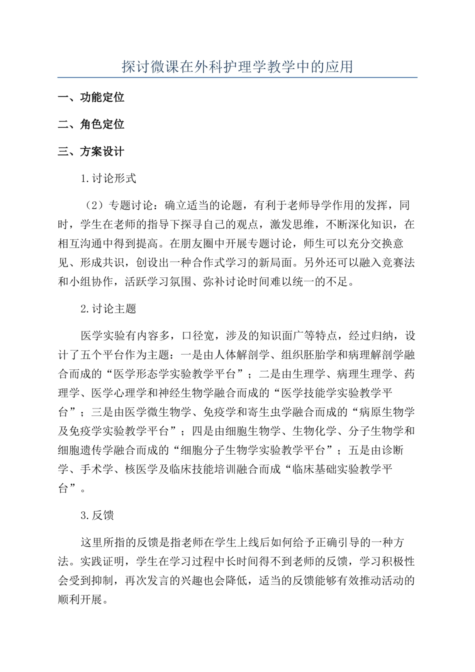 探讨微课在外科护理学教学中的应用_第1页