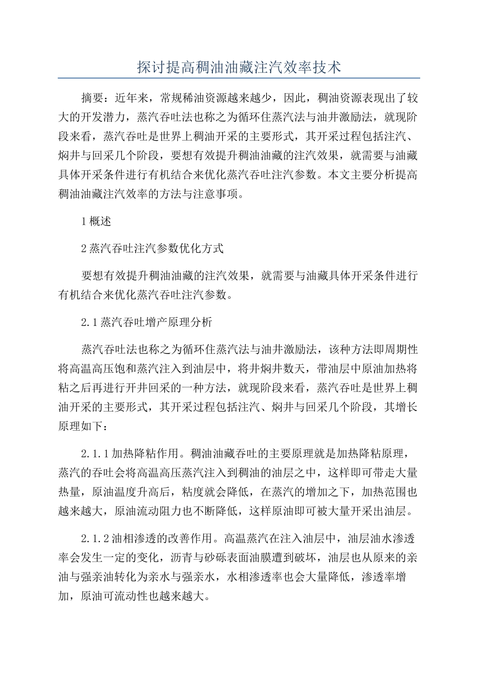 探讨提高稠油油藏注汽效率技术_第1页