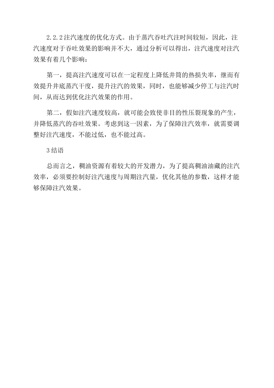 探讨提高稠油油藏注汽效率技术_第3页