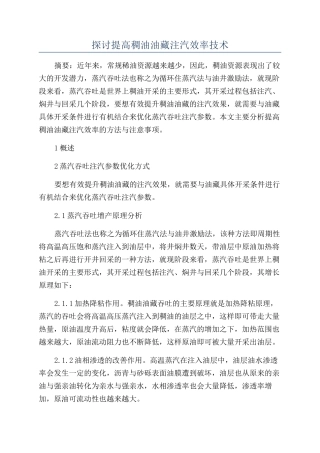 探讨提高稠油油藏注汽效率技术