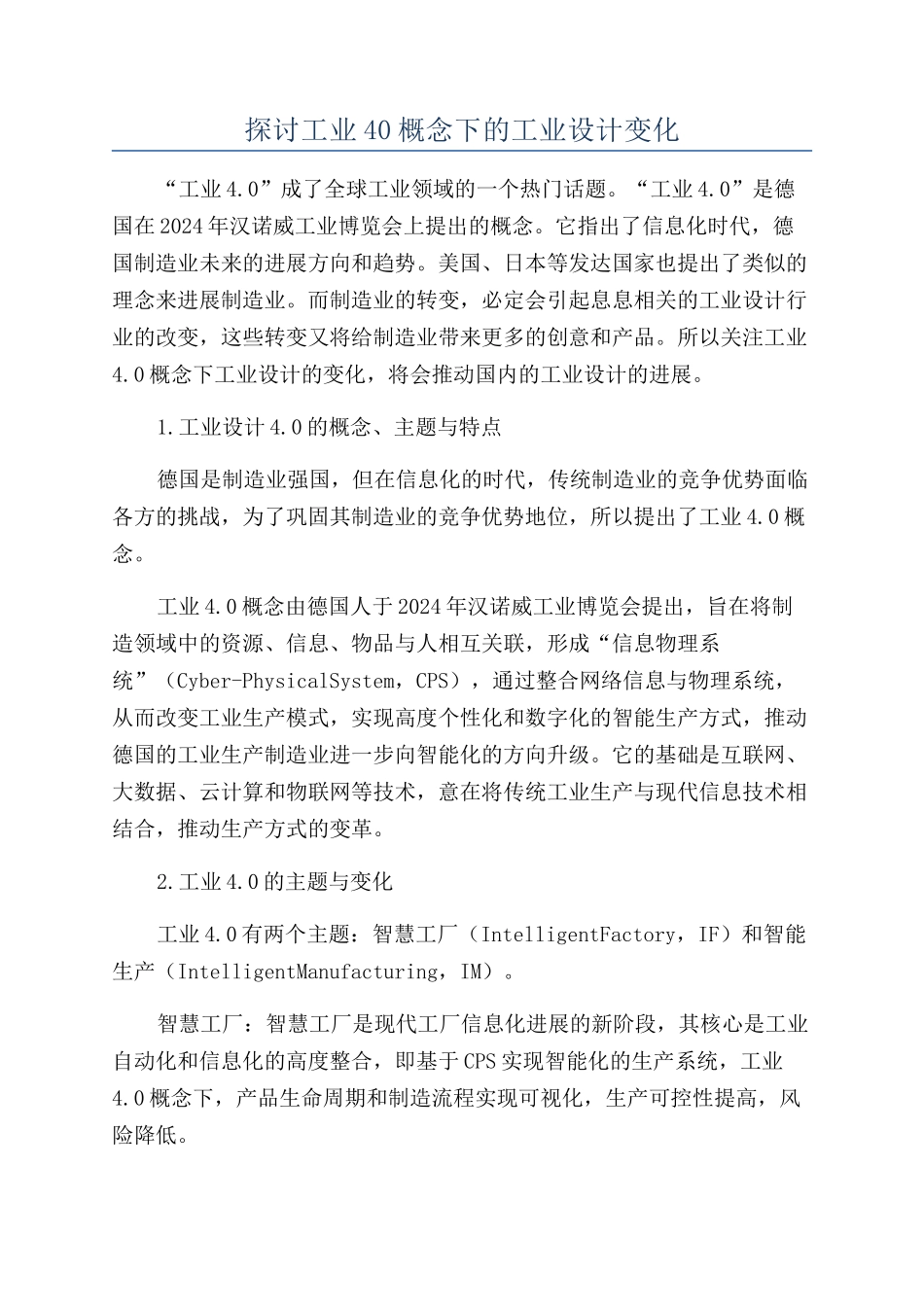 探讨工业40概念下的工业设计变化_第1页