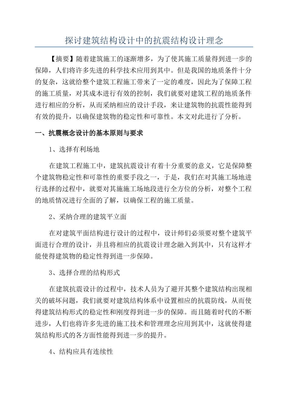 探讨建筑结构设计中的抗震结构设计理念_第1页