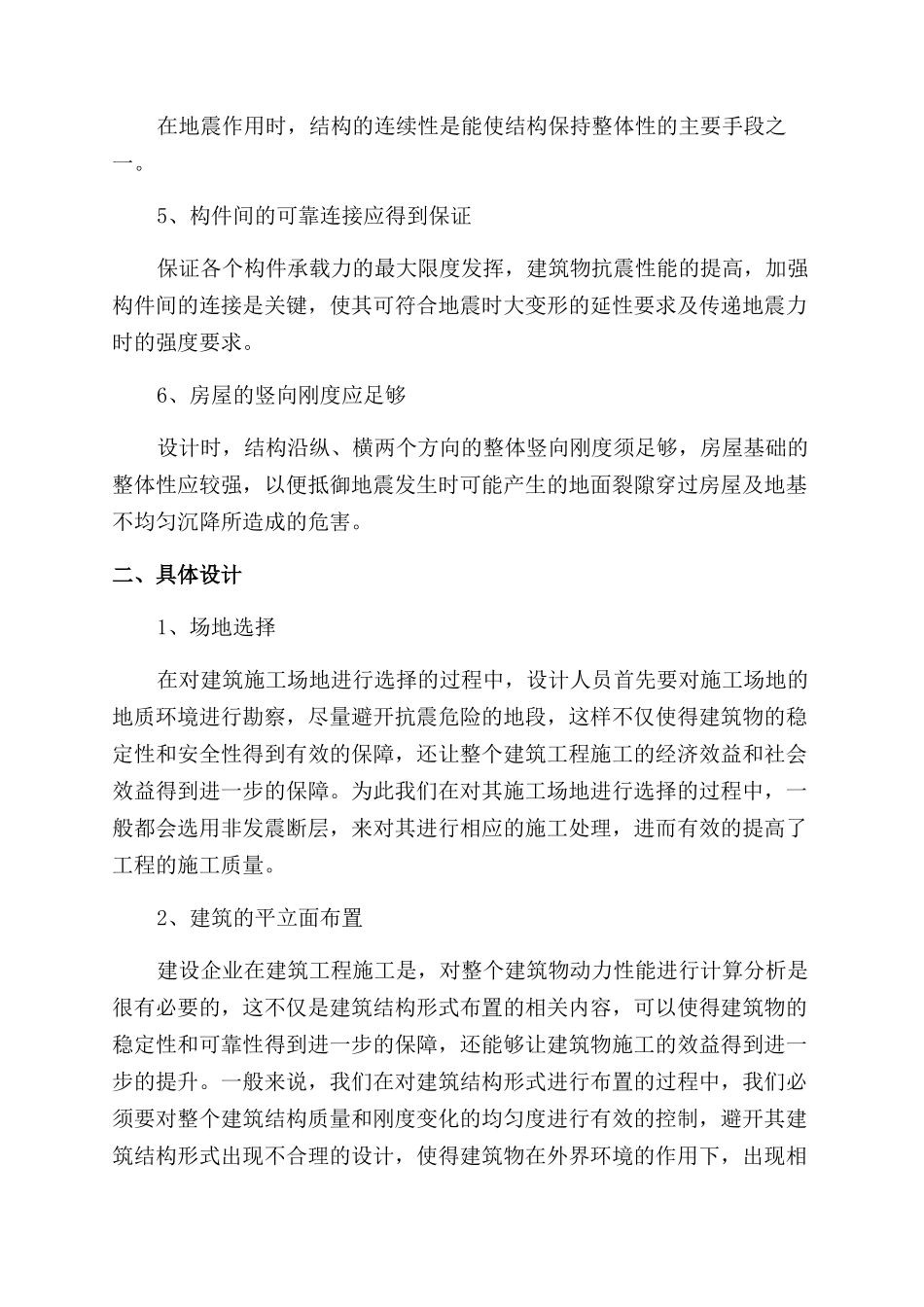 探讨建筑结构设计中的抗震结构设计理念_第2页