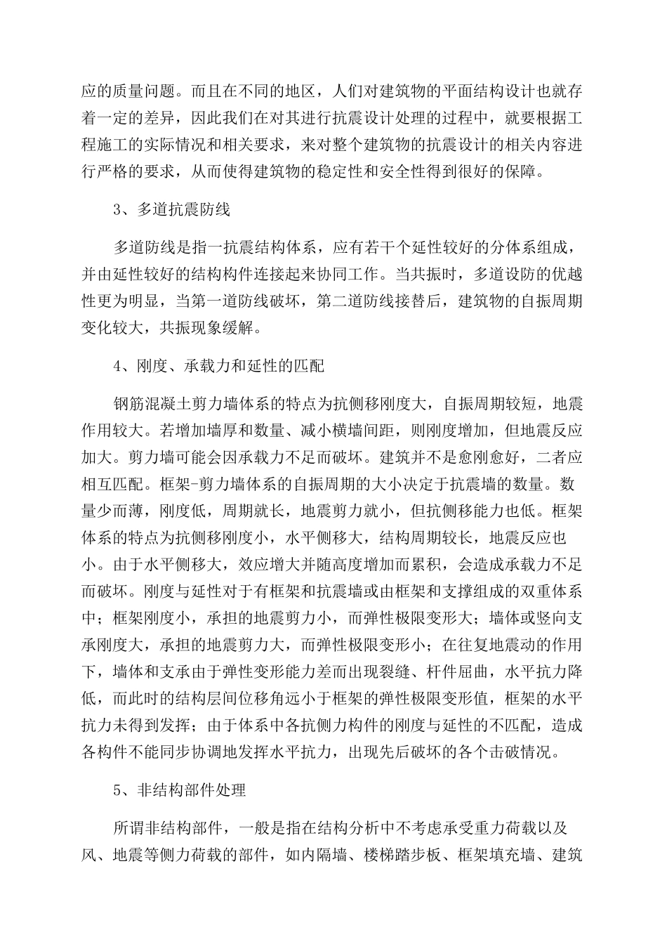 探讨建筑结构设计中的抗震结构设计理念_第3页