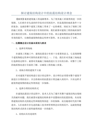 探讨建筑结构设计中的抗震结构设计理念