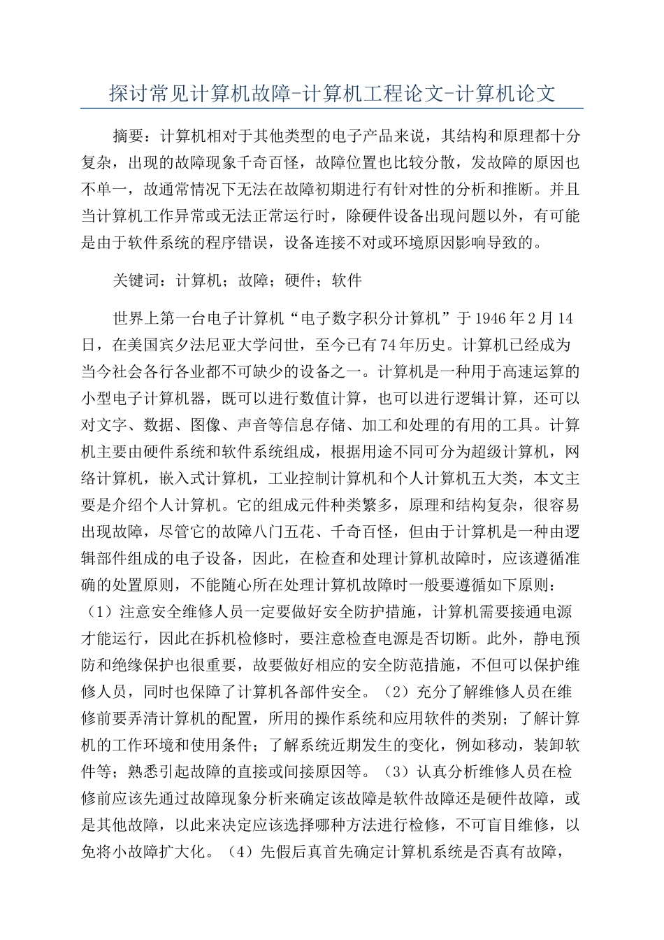 探讨常见计算机故障-计算机工程论文-计算机论文_第1页
