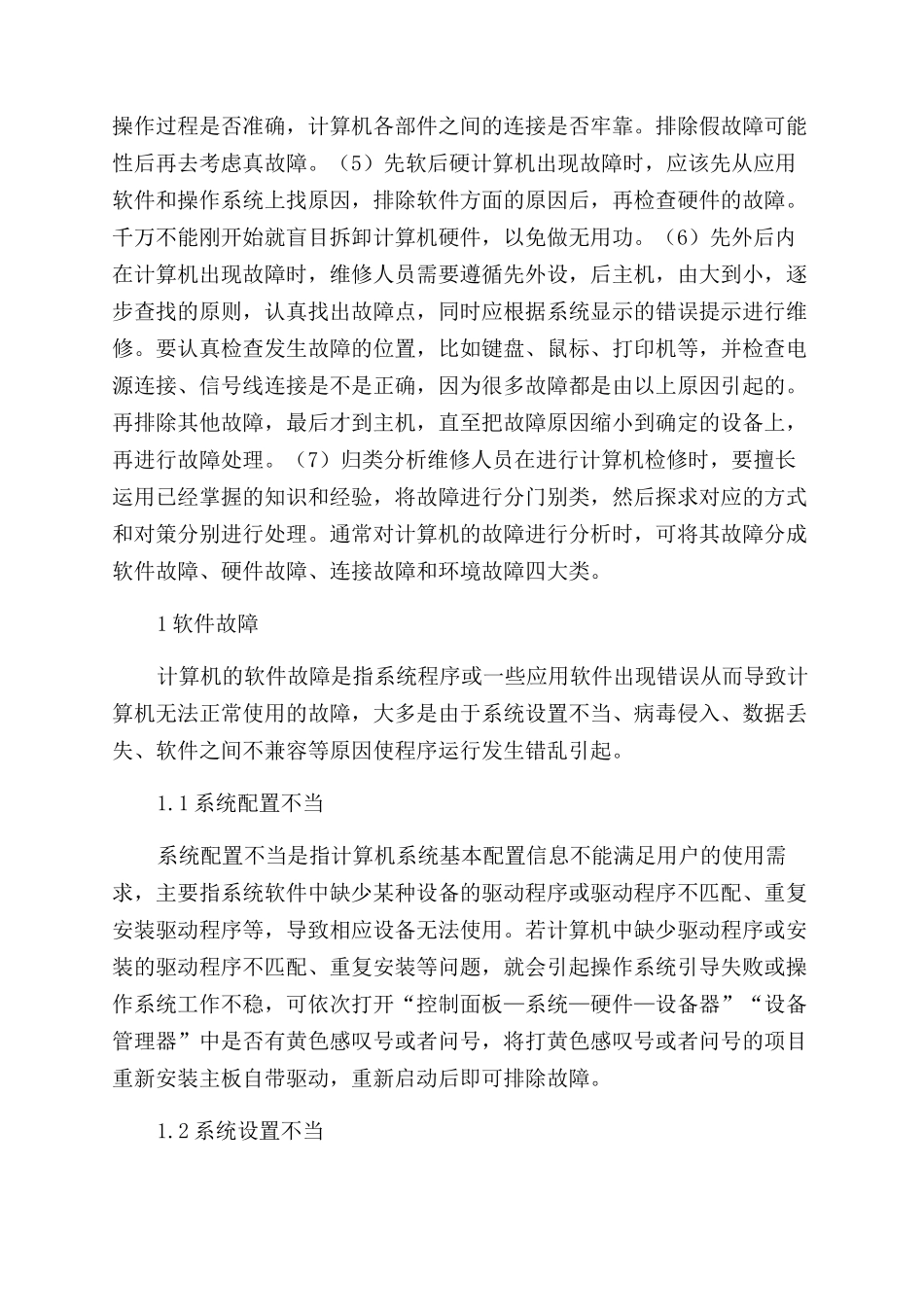 探讨常见计算机故障-计算机工程论文-计算机论文_第2页