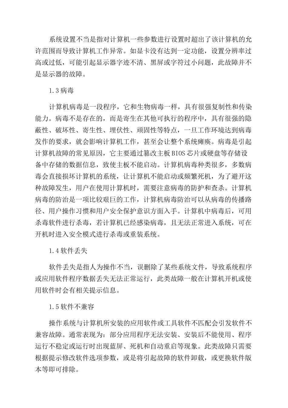 探讨常见计算机故障-计算机工程论文-计算机论文_第3页