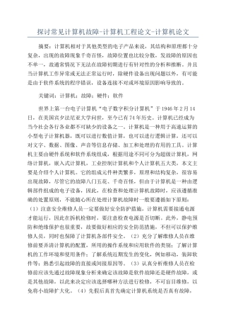 探讨常见计算机故障-计算机工程论文-计算机论文