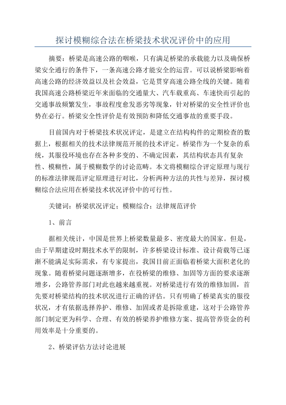 探讨模糊综合法在桥梁技术状况评价中的应用_第1页