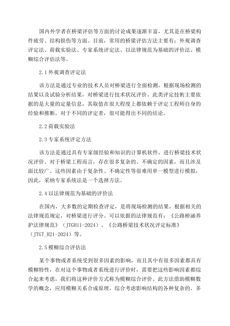 探讨模糊综合法在桥梁技术状况评价中的应用_第2页