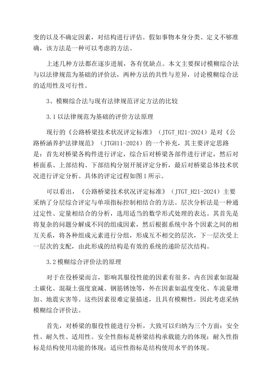 探讨模糊综合法在桥梁技术状况评价中的应用_第3页