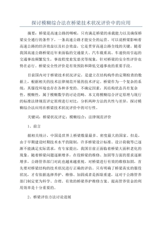 探讨模糊综合法在桥梁技术状况评价中的应用