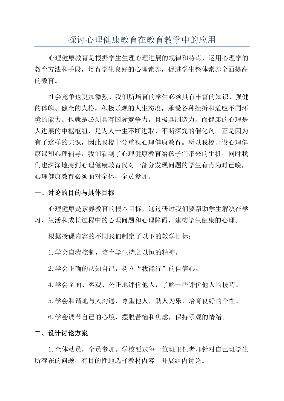 探讨心理健康教育在教育教学中的应用_第1页