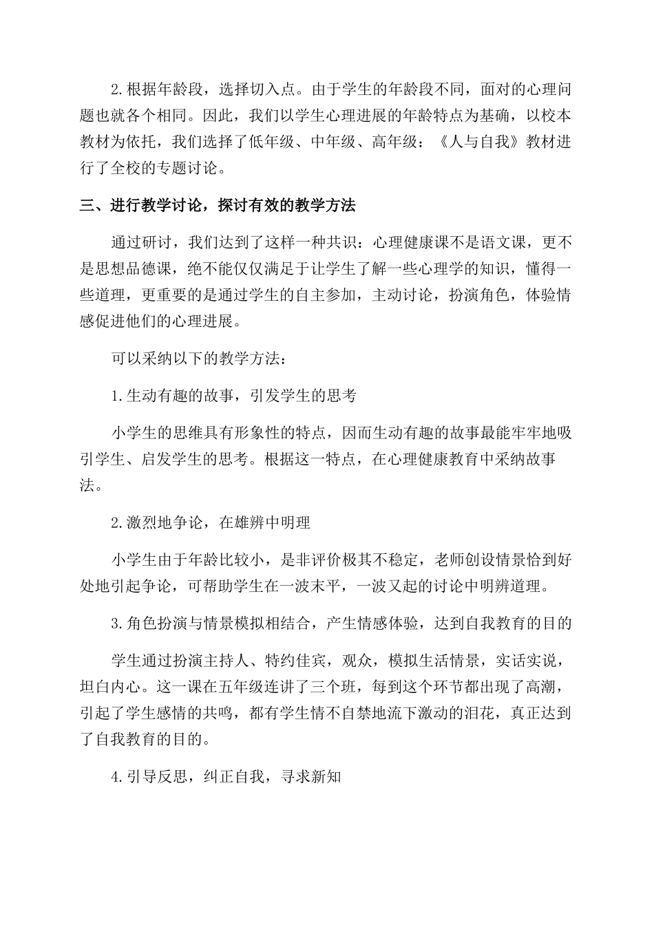 探讨心理健康教育在教育教学中的应用_第2页