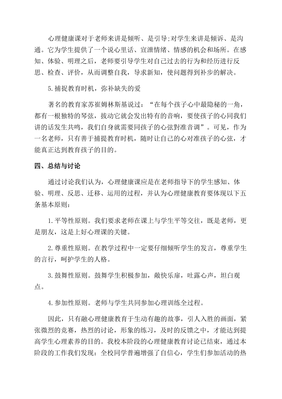 探讨心理健康教育在教育教学中的应用_第3页