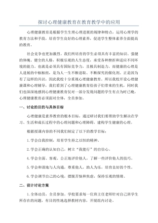 探讨心理健康教育在教育教学中的应用