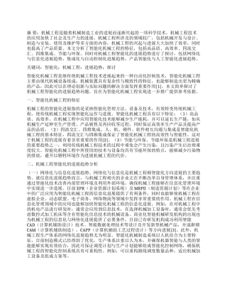 探讨机械工程智能化的发展趋势
