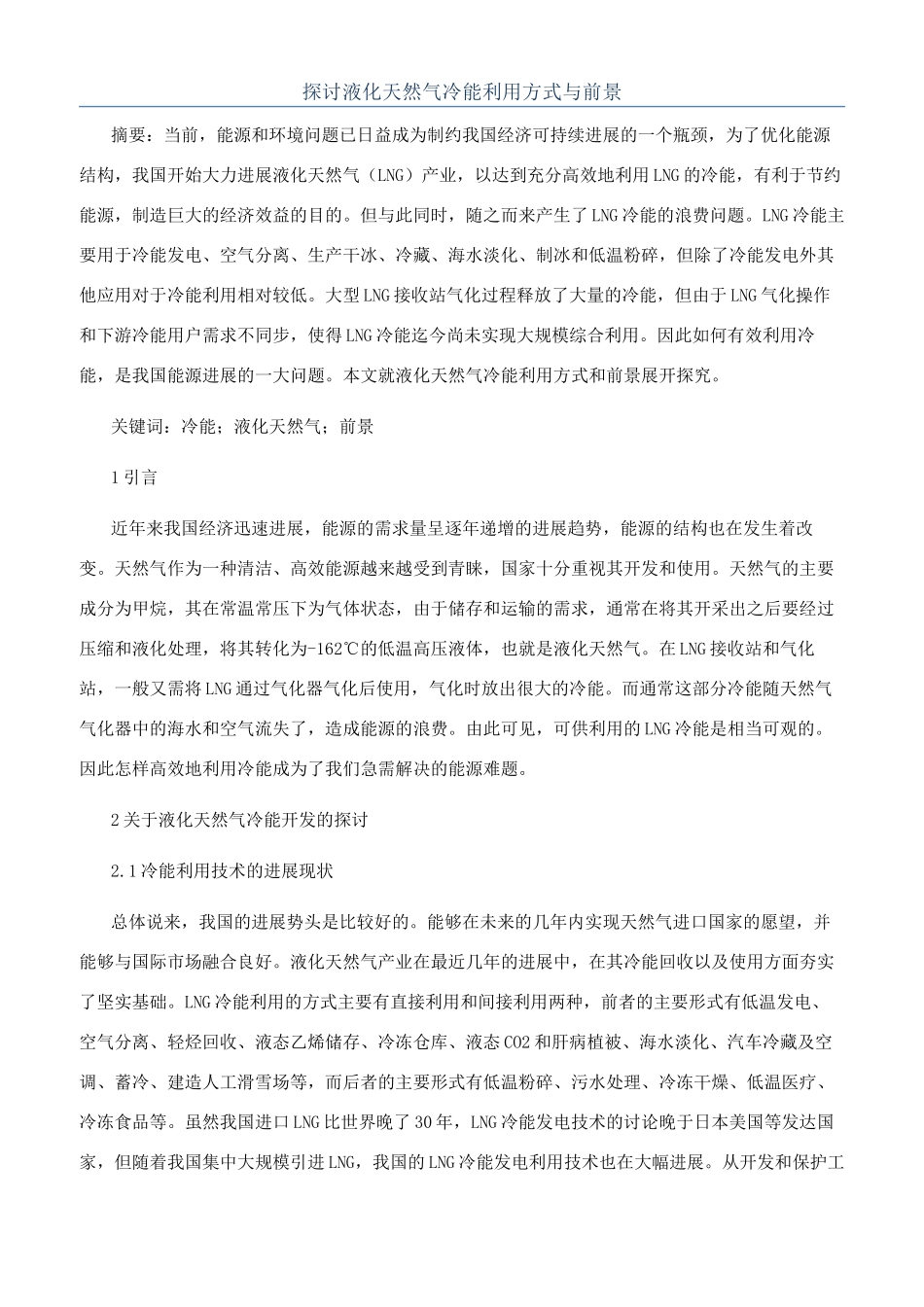 探讨液化天然气冷能利用方式与前景_第1页