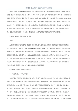 探讨液化天然气冷能利用方式与前景