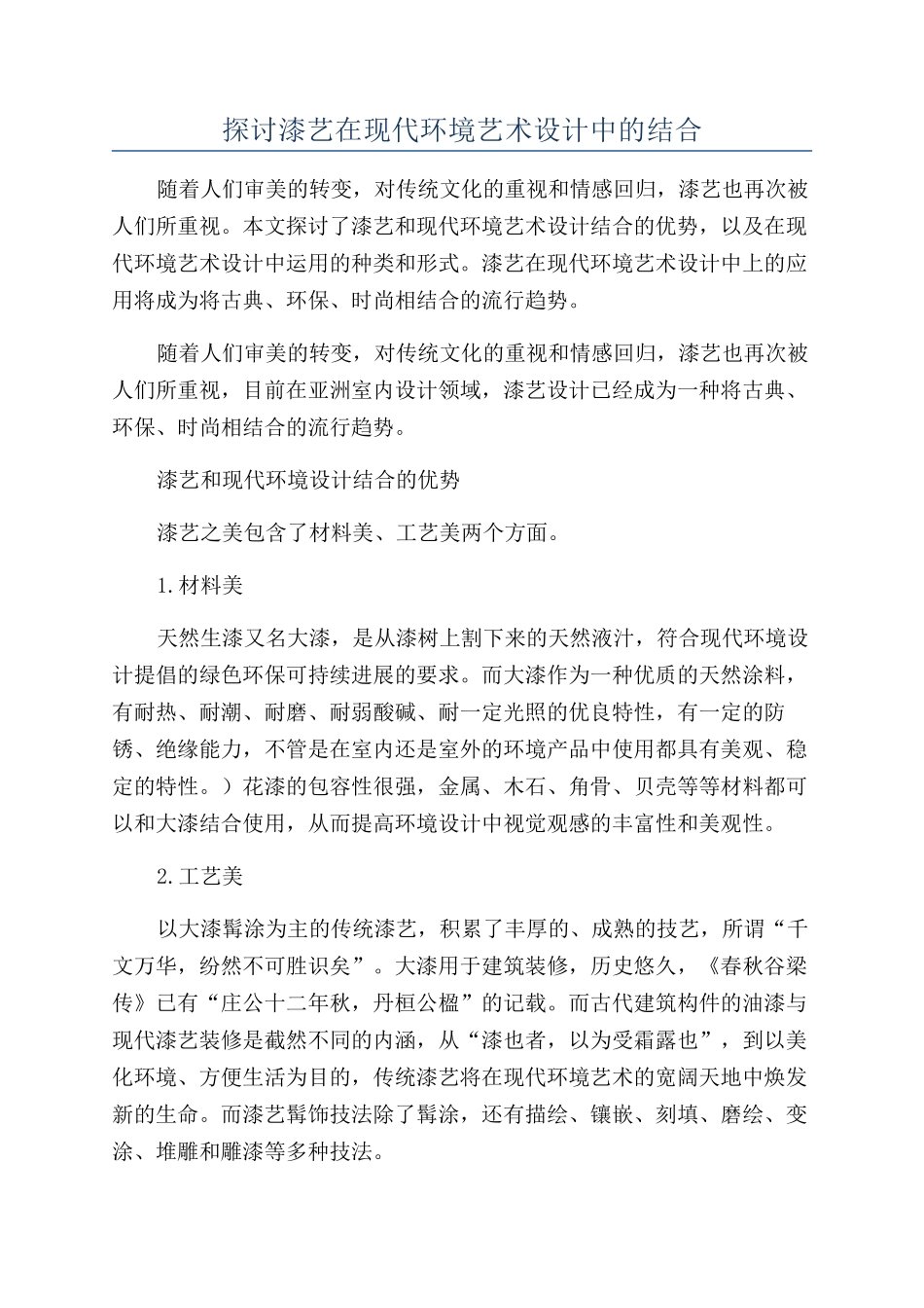 探讨漆艺在现代环境艺术设计中的结合_第1页