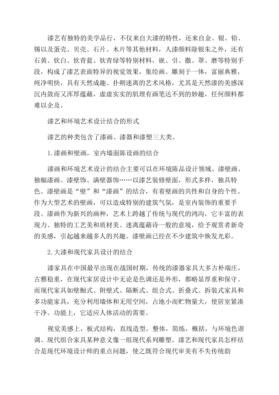探讨漆艺在现代环境艺术设计中的结合_第2页
