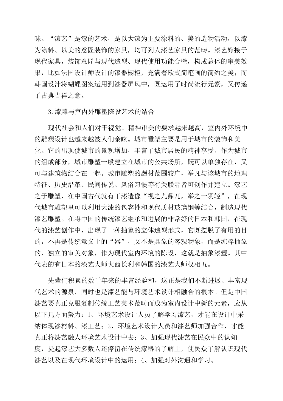 探讨漆艺在现代环境艺术设计中的结合_第3页