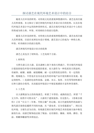 探讨漆艺在现代环境艺术设计中的结合