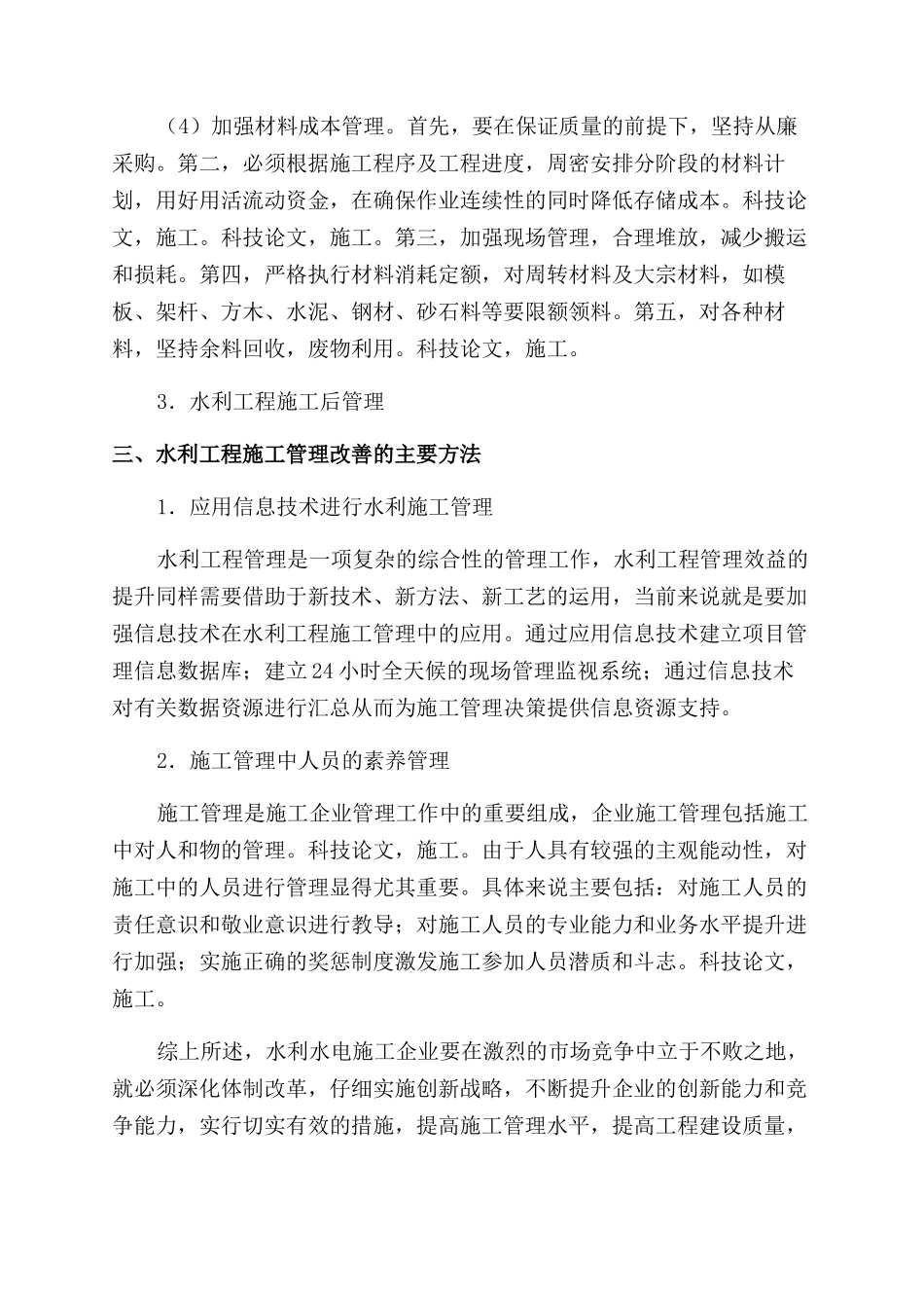 探讨水利工程施工管理_第3页