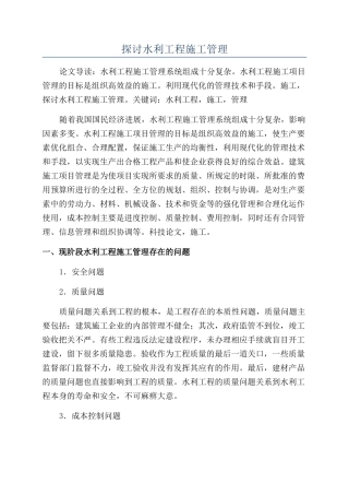 探讨水利工程施工管理