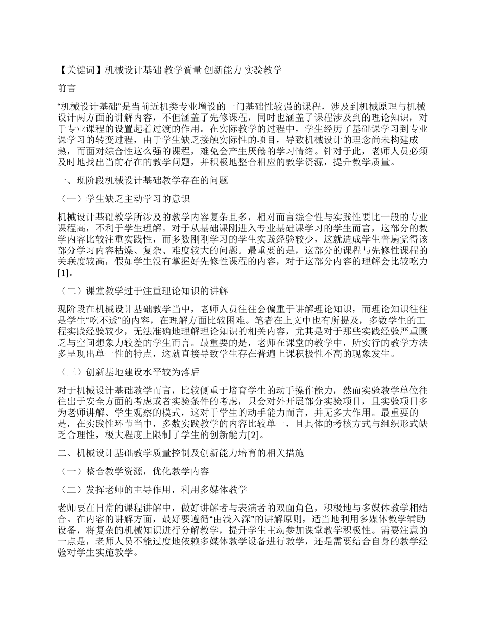 探讨机械设计基础教学质量控制及创新能力培养_第1页