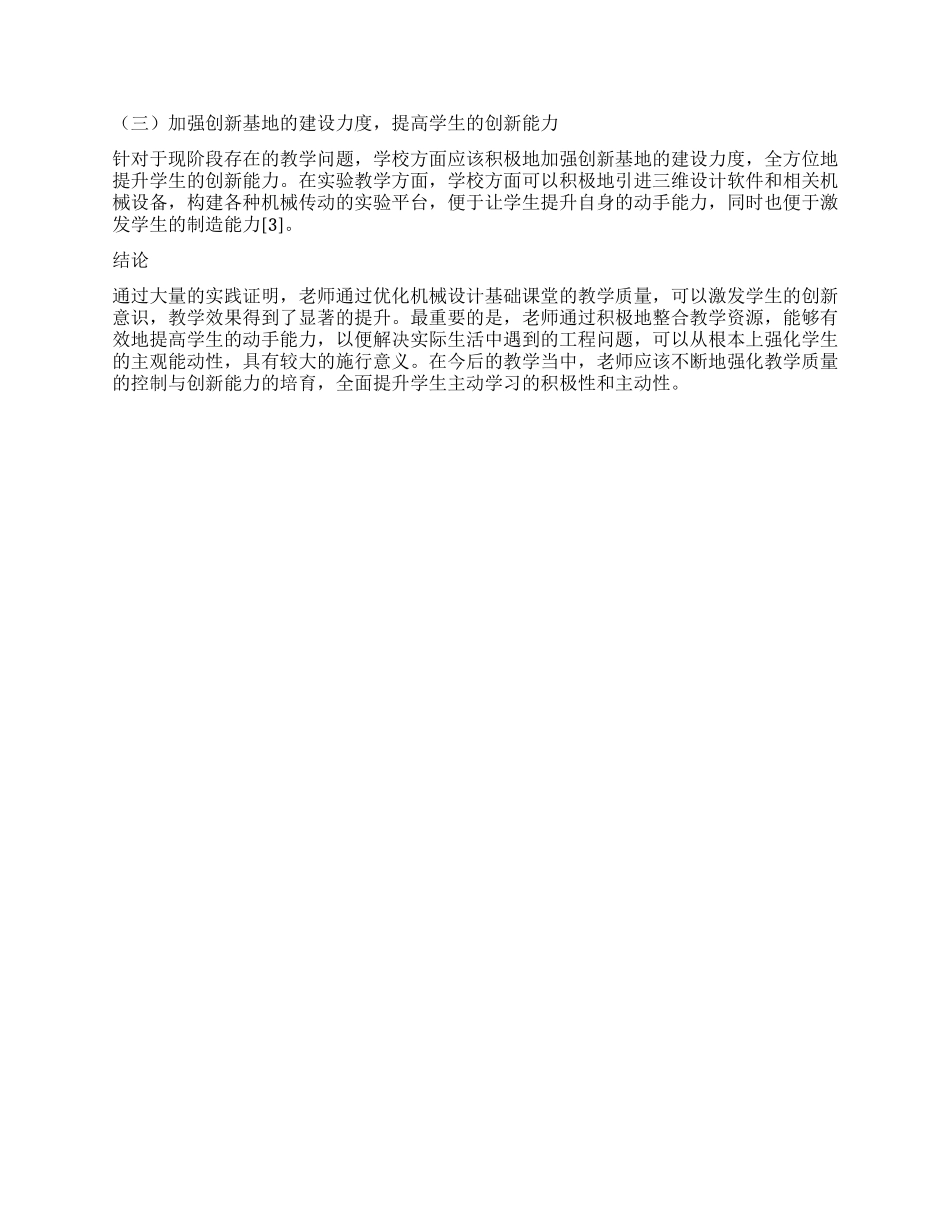 探讨机械设计基础教学质量控制及创新能力培养_第2页