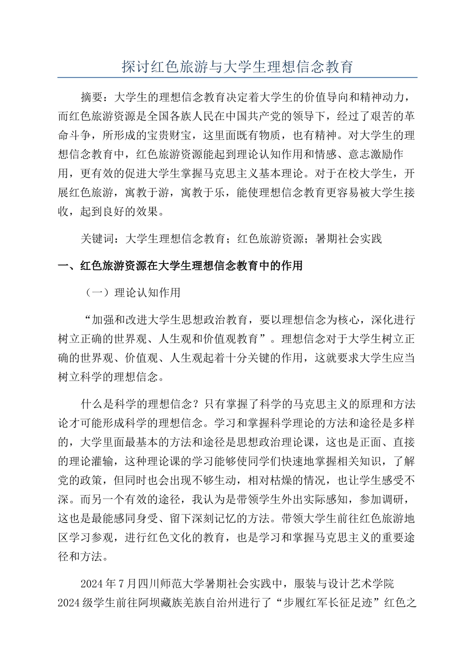 探讨红色旅游与大学生理想信念教育_第1页