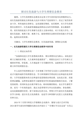 探讨红色旅游与大学生理想信念教育